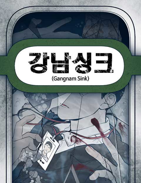 강남싱크